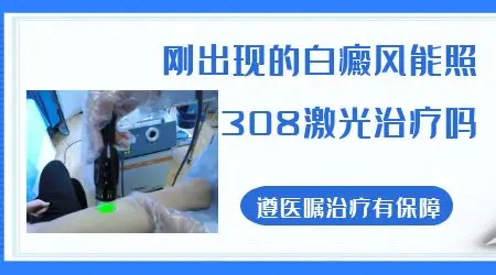 初发白癜风照308激光能治好吗