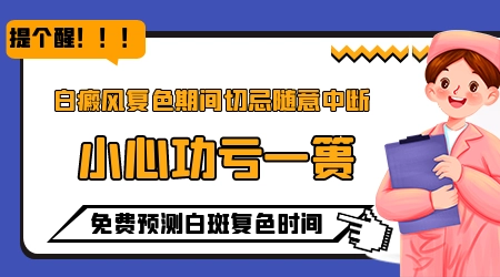 白癜风自我恢复民间有效方法