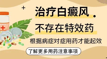 民间治疗白癜风哪里有特效药