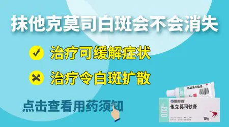 他克莫司软膏对白癜风的作用功效