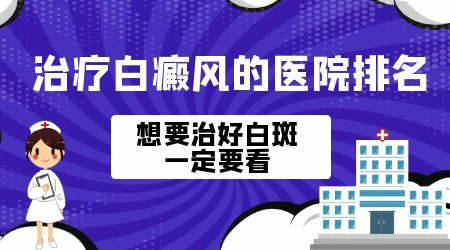 石家庄治疗白癜风医院排行