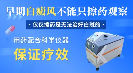刚发现白癜风就照308激光还是先涂药试试