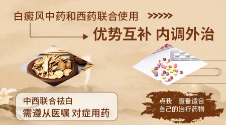 白癜风用中药和西药哪个效果好