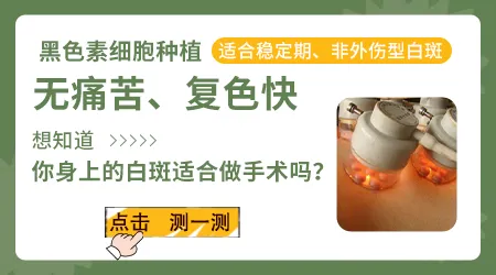 白癜风植皮手术之后会不会留下明显疤痕