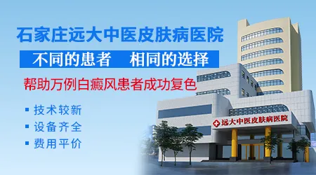 石家庄治疗白癜风最厉害的医院