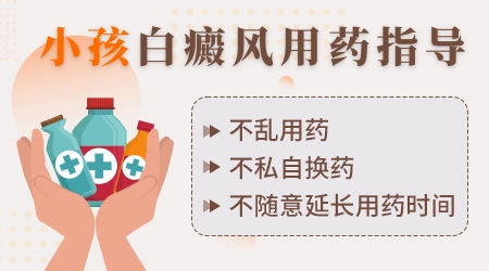 小孩白癜风吃什么药比较安全效果又好