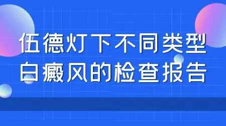 伍德灯下白癜风不同时期颜色变化图片