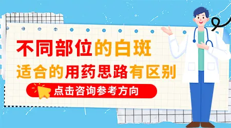 不同部位的白癜风分别用什么药膏效果好