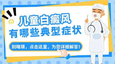 8岁儿童早期白癜风症状表现图片
