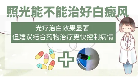 308准分子激光治疗白癜风效果如何