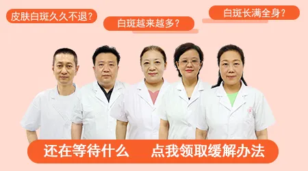孩子身上白斑越来越多怎么办