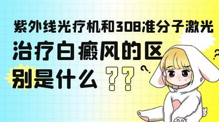 白癜风照311光和308光的区别是什么