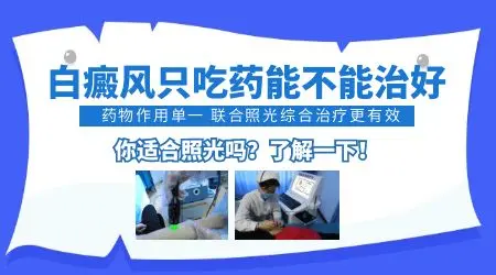 白斑面积很小是不是只涂药就能治好