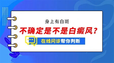 如何自我判断身上的白斑是哪种病