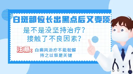 白斑处长了很多黑点又消失怎么回事