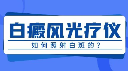 白癜风家用光疗仪和医院医用的效果差距大吗