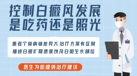 白癜风进展期怎么才能控制白斑不扩散