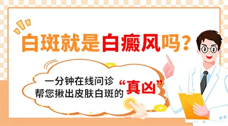 白斑和白癜风初发症状区别图