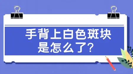 手面上长了红豆大的白块是什么