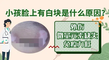 小女孩脸上有一小块白是怎么回事