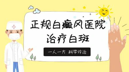 白癜风必须要做手术才能好吗