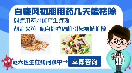白癜风初期吃什么药防止扩散效果好