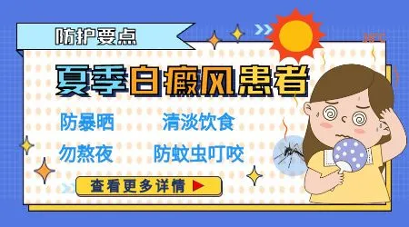 夏季白癜风怎么预防扩散