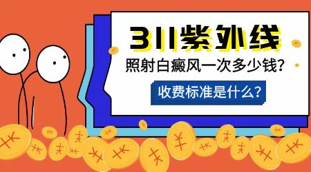 白癜风做窄谱UVB全身光疗多少钱一个疗程