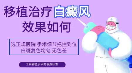 白癜风进行手术治疗好不好