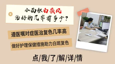 病程短的白癜风康复概率高吗