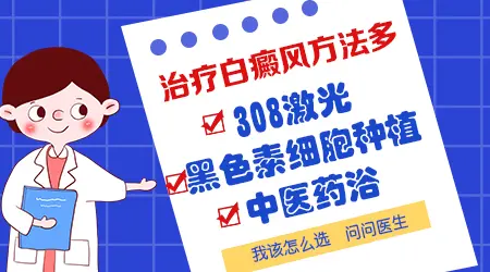 白癜风目前有哪些主流治疗方法