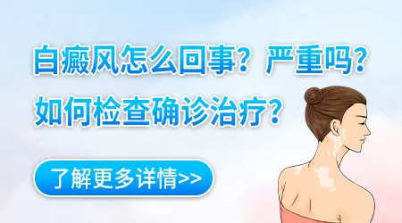 私密部位突然发白不痛不痒是什么病