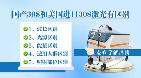 国产308和进口308治疗白癜风效果差别大吗