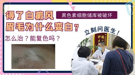 眉毛旁边的皮肤变白了一点是怎么回事