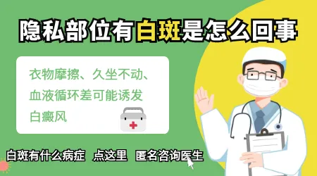 隐私部位白癜风初征兆图片 私密处白斑早识别