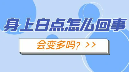 皮肤出现白点一定是白癜风吗