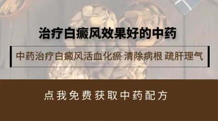 白癜风喝中药2个月没变化是不是代表无效