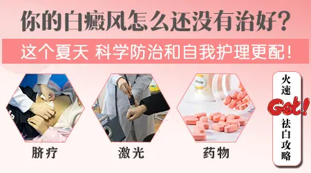 夏季白癜风怎么预防扩散