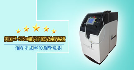 美国EX-308纳米准分子激光治疗系统
