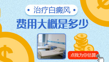 耳朵下边有白癜风需要多少钱 白斑治疗按什么收费