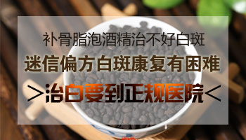 补骨脂泡酒外擦白癜风有没有效果