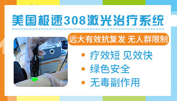 308激光治疗白斑多久有效果 治疗一般花多少钱
