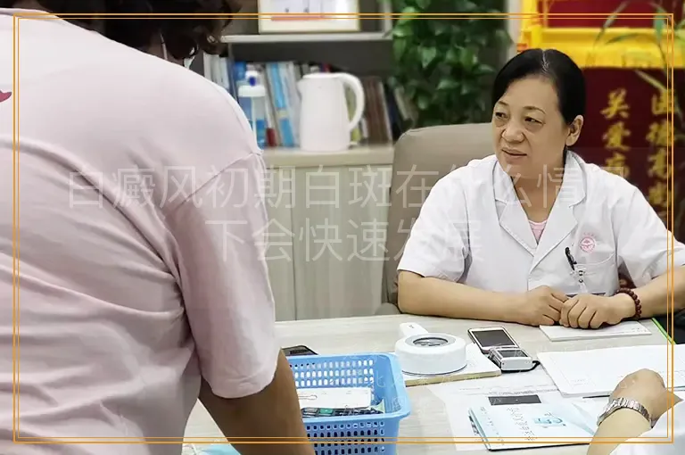 白癜风初期白斑在什么情况下会快速发展