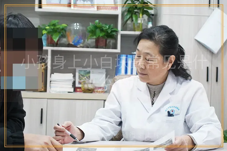 小孩身上小白块最常见是什么病