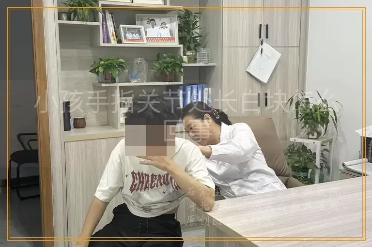 小孩手指关节处长白块怎么回事