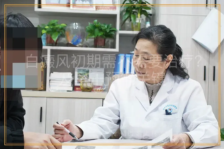 白癜风初期需不需要治疗？及早干预很关键