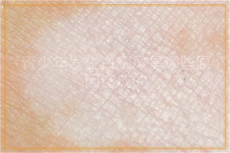 青少年发生白癜风是哪些原因造成的