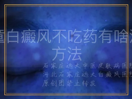 儿童白癜风不吃药有啥治疗方法