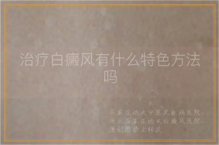 治疗白癜风有什么特色方法吗