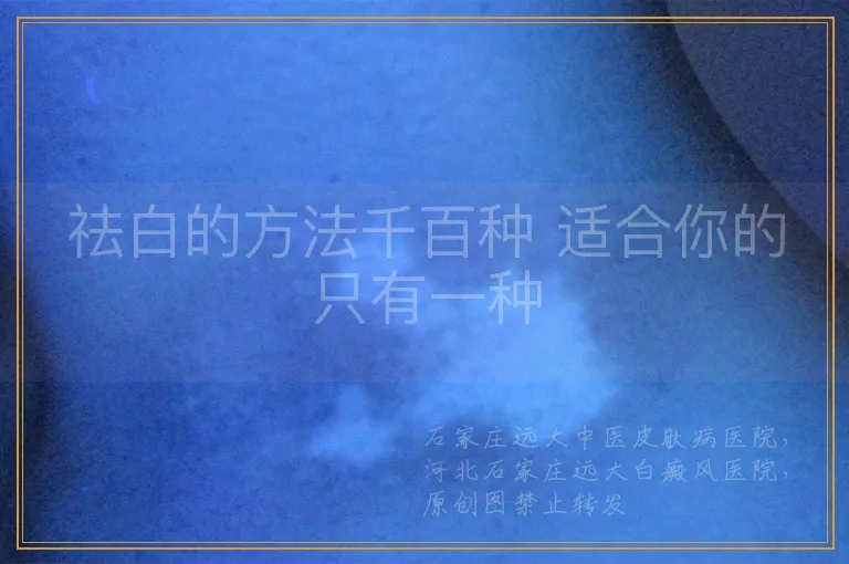 祛白的方法千百种 适合你的只有一种